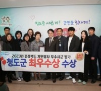 청도군, 2023 경상북도 자원봉사평가 최우수상 수상
