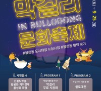 [대구 동구]막걸리문화축제 IN BULLODONG 개최