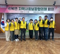 다양한 사업발굴 및 취약계층 지원, 청도군 각북면 지역사회보장협의체 회의 개최
