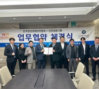 전국청년경제인연합회 신한금융그룹과 업무협약 체결