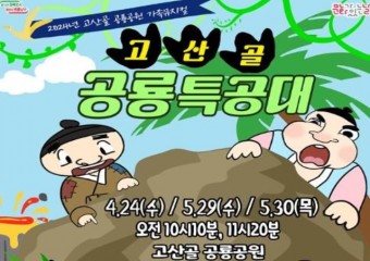 대구 남구, 어린이공연 ‘고산골 공룡특공대'개최