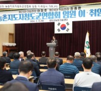 농촌지도자청도군연합회 임원 이·취임식 개최