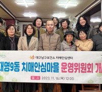 대구 남구, 대명3‧9동 치매안심마을 운영위원회 개최