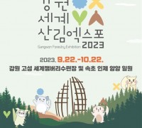 한국기자연합회, '2023강원세계산림엑스포' 성공 개최 지원