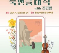 청도어린이도서관 4월 도서관주간 행사 북 콘서트'북 앤 클래식'개최