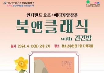 청도어린이도서관 4월 도서관주간 행사 북 콘서트'북 앤 클래식'개최
