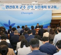 김하수 청도군수 민선8기 공약 실천계획 보고회 개최