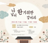 청도박물관 추석맞이 행사 개최