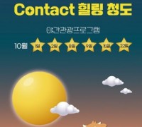 청도군, 2022 청도 야간관광 프로그램 ‘Contact 힐링 청도’ 참가자 모집