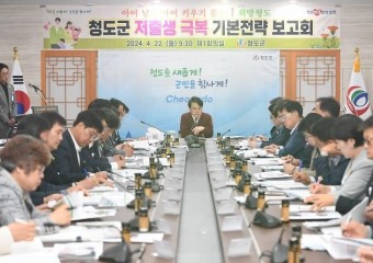 청도군, 'I 희망 청도'저출생 극복 기본전략 보고회 개최