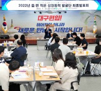 [군위군]읍‧면 작은 성장동력 발굴단 최종발표회 개최