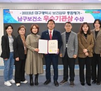 대구 남구, 2023년 보건업무 종합평가 우수기관 선정