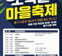 대구 동구, '2022 소목골 마을축제'개최