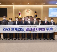 경상북도의회, 2021회계연도 결산검사위원 위촉