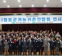 청도군, 2024년 귀농귀촌연합회 연시총회 개최